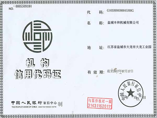 機構(gòu)信用代碼