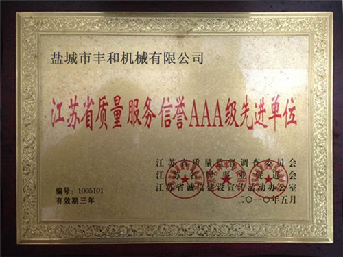 質(zhì)量服務(wù)信譽AAA級先進單位