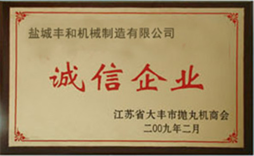 誠信企業(yè)
