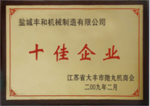 十佳企業(yè)