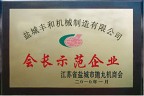會長示范企業(yè)